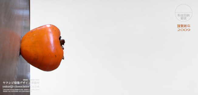 2009年年賀状-柿