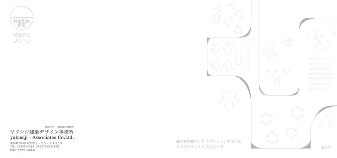 2011年年賀状-瓦にわ2